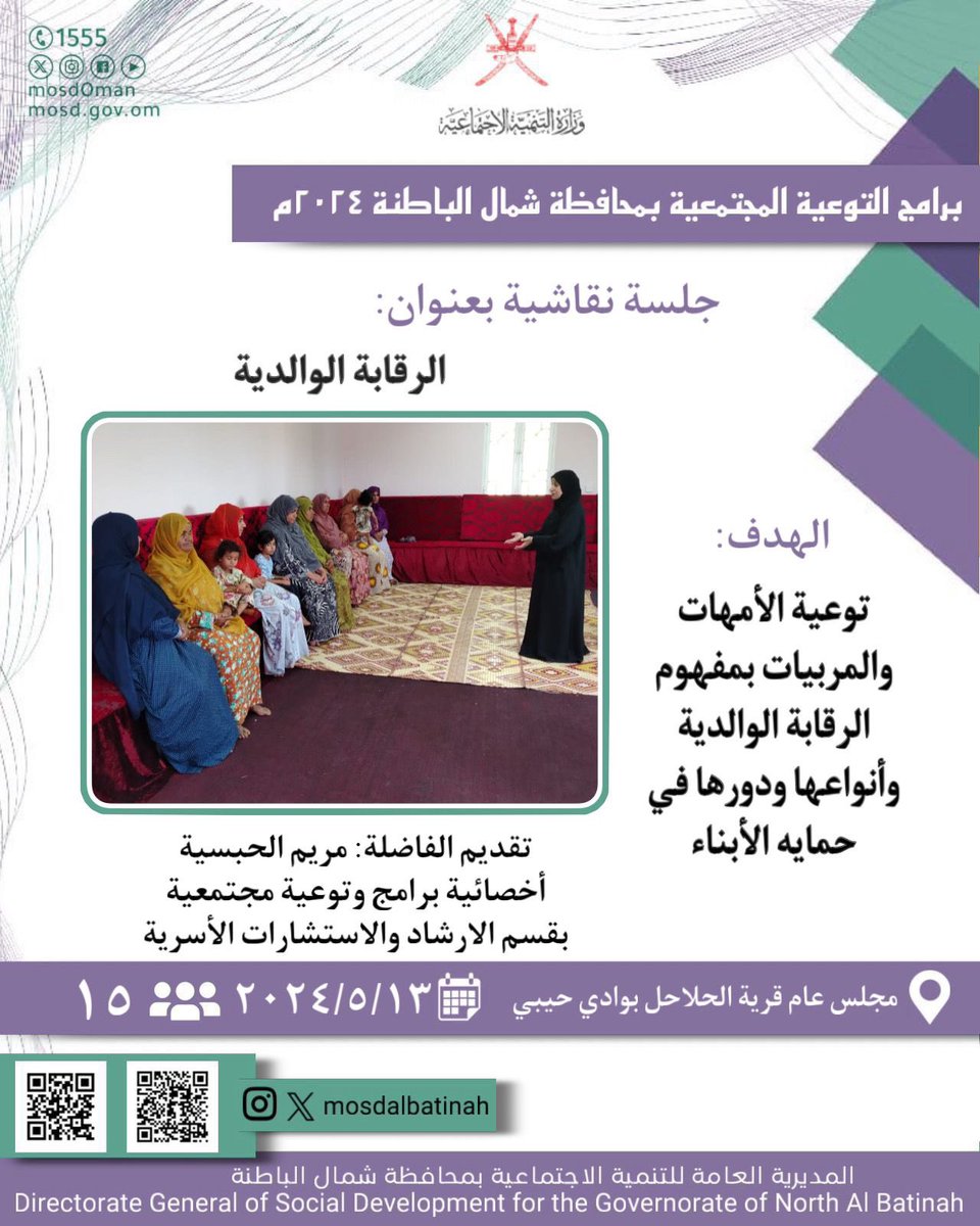 بهدف توعية الأمهات والمربيات بمفهوم الرقابة الوالدية وأنواعها ودورها في حماية الأبناء قدمت الفاضلة/مريم الحبسية "أخصائية برامج وتوعية مجتمعية بدائرة التنمية الأسرية " حلقة نقاشية بعنوان (الرقابة الوالدية) بمجلس عام في قرية الحلاحل بوادي حيبي.