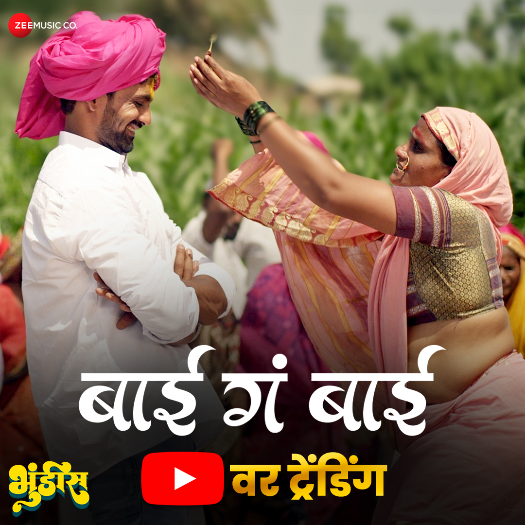 #BaiGaBai यूट्यूब वर ट्रेंडिंग youtube.com/watch?v=DNZvw_… #bhundis #marathimovie #dhangar #marathi #viral #poster #songs #trailer #teaser #artist #director #producer