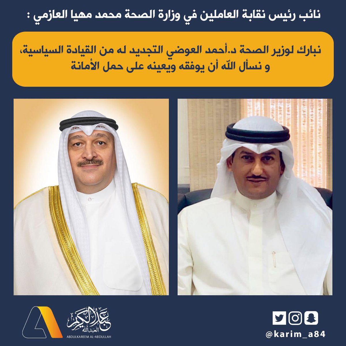 نائب رئيس نقابة العاملين في وزارة الصحة محمد مهيا العازمي :

•السمع والطاعة لولي أمرنا سمو الأمير حفظه الله ورعاه 

• نبارك لوزير الصحة د.أحمد العوضي التجديد له من القيادة السياسية 

• ⁠نسأل الله أن يوفقه ويعينه على حمل الأمانة

• ⁠وزير الصحة د.أحمد العوضي قطع شوطاً كبيراً