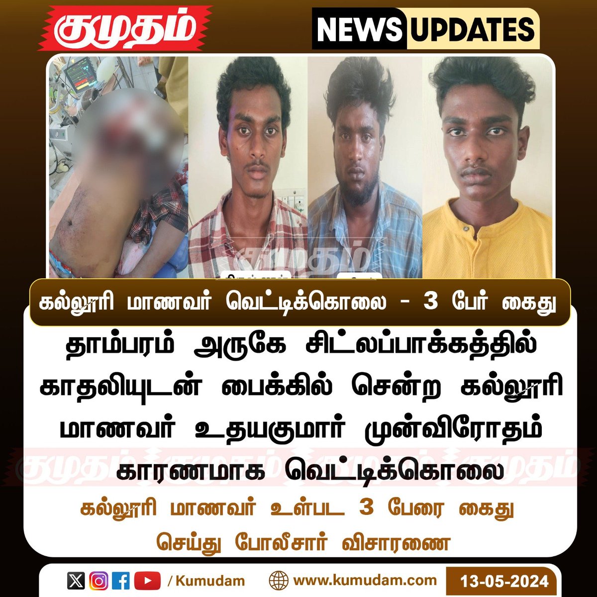 கல்லூரி மாணவர் வெட்டிக்கொலை - 3 பேர் கைது Kumudam.com| #Chennai | #CollegeStudent | #death | #Arrest | #Investigation | #police | @avadipolice | @chennaipolice_
