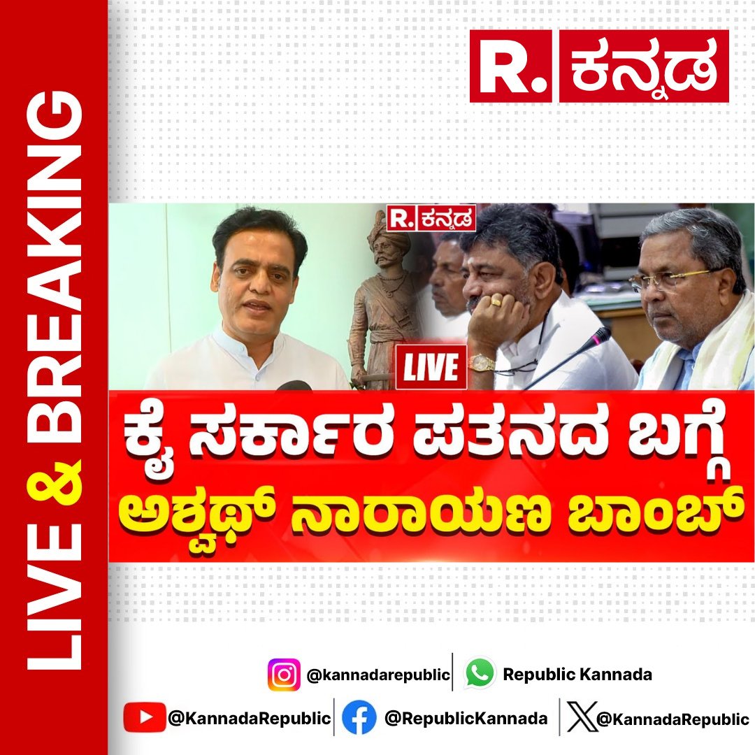 Watch Now : youtube.com/live/1q7Hxadil… 
.
CN Ashwath Narayan About Congress Govt Collapse | ಕೈ​​​ ಸರ್ಕಾರ ಪತನದ ಬಗ್ಗೆ ಅಶ್ವಥ್ ನಾರಾಯಣ​​​ ಬಾಂಬ್​​​ . 
.
#ashwathnarayan #congress #karnatakacongress #bjp  #republickannada #loksabhaelection #kannadanews #kannadalatestnews #karnatakanews