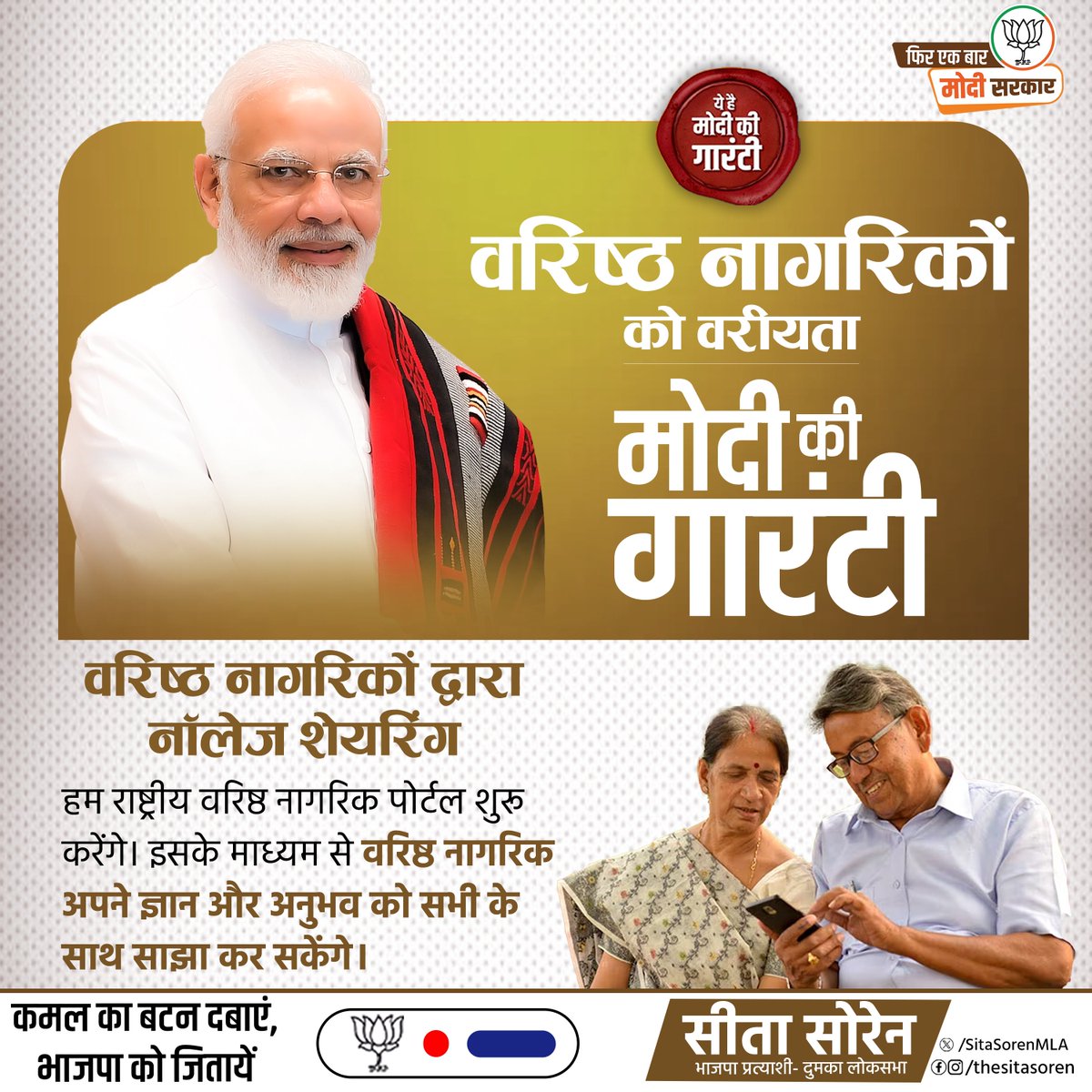 SitaSorenMLA's tweet image. वरिष्ठ नागरिकों को वरीयता, मोदी की गारंटी...

⭕ वरिष्ठ नागरिकों द्वारा नॉलेज शेयरिंग

हम राष्ट्रीय वरिष्ठ नागरिक पोर्टल शुरू करेंगे। इसके माध्यम से वरिष्ठ नागरिक अपने ज्ञान और अनुभव को सभी के साथ साझा कर सकेंगे।

#ModiKiGuarantee #PhirEkBaarModiSarkar #ModiKaDevelopmentModel…
