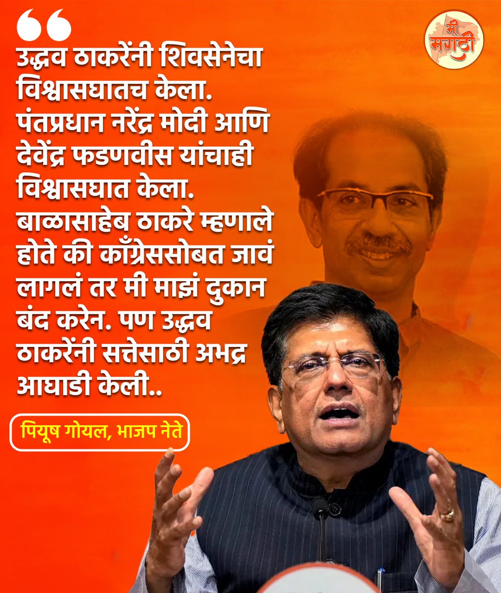MeMarathiNewss's tweet image. उद्धव ठाकरेंनी अभद्र आघाडी केली, पियुष गोयलांच टीकास्त्र! #uddhavthakrey #piyushgoel #maharashtrapolitics