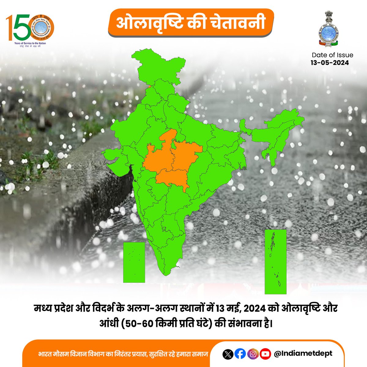 मध्य प्रदेश और विदर्भ के अलग-अलग स्थानों में 13 मई, 2024 को ओलावृष्टि और आंधी (50-60 किमी प्रति घंटे) की संभावना है। 

 #hailstormalert #weatherupdate #hailstorm

@Indiametdept