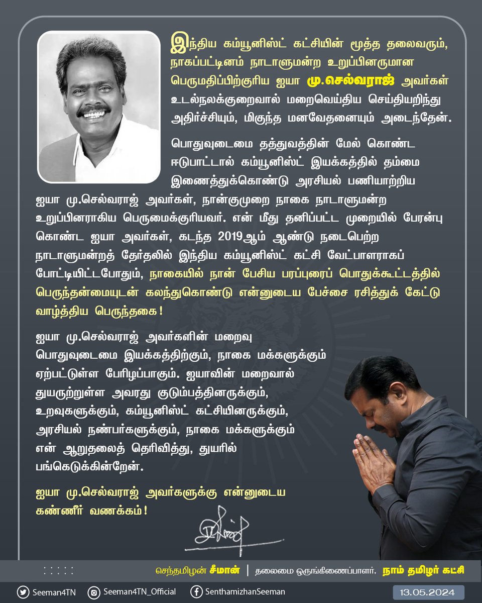 இந்திய கம்யூனிஸ்ட் கட்சியின் மூத்த தலைவரும், நாகப்பட்டினம் நாடாளுமன்ற உறுப்பினருமான பெருமதிப்பிற்குரிய ஐயா மு.செல்வராஜ் அவர்கள் உடல்நலக்குறைவால் மறைவெய்திய செய்தியறிந்து அதிர்ச்சியும், மிகுந்த மனவேதனையும் அடைந்தேன். பொதுவுடைமை தத்துவத்தின் மேல் கொண்ட ஈடுபாட்டால் கம்யூனிஸ்ட்