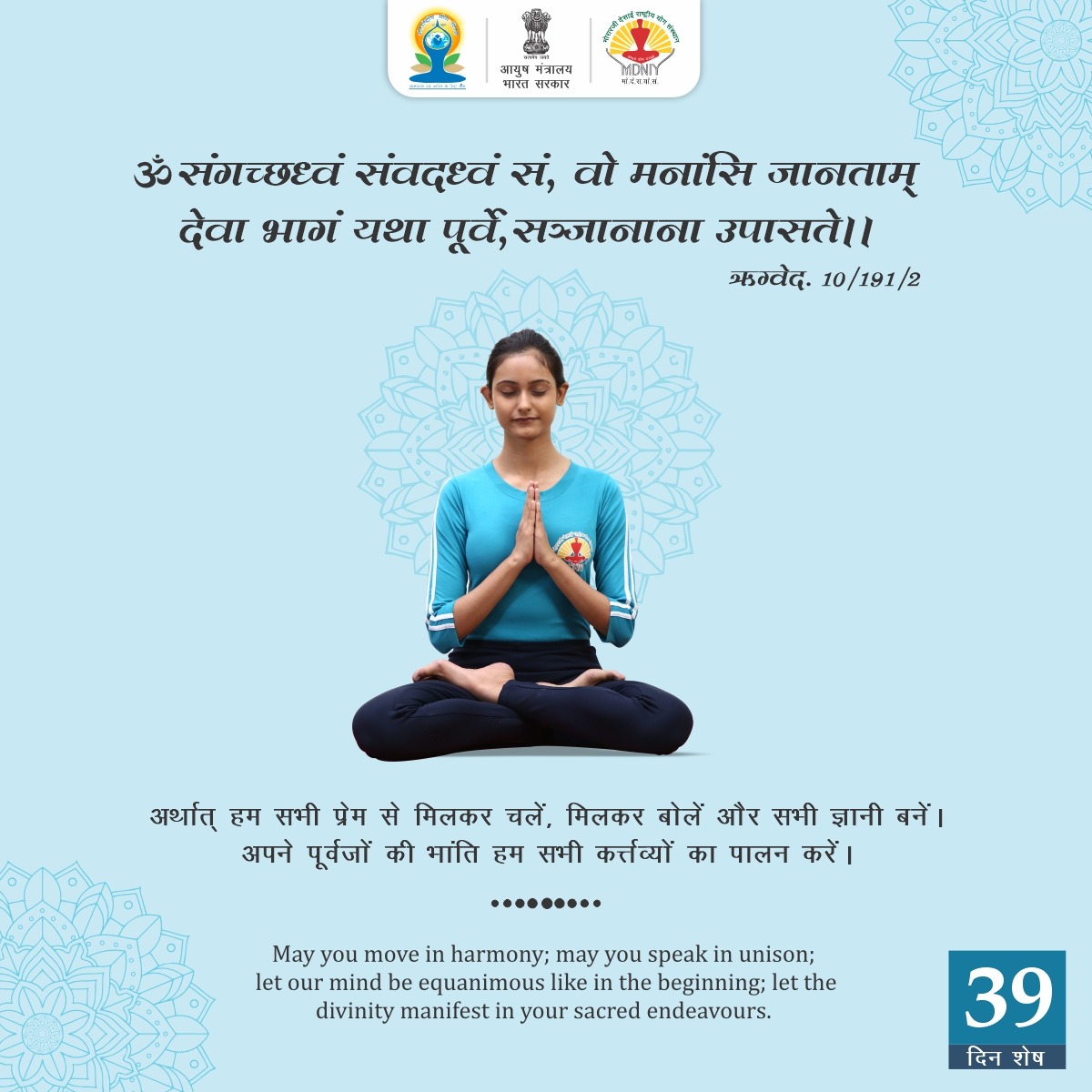 Yogic practice shall start with this prayer or prayerful mood to enhance the benefits of practice. Learn this and be a part of IDY 2024! #Yoga #yogapractice #prayers #Hathayoga #mantra #meditation