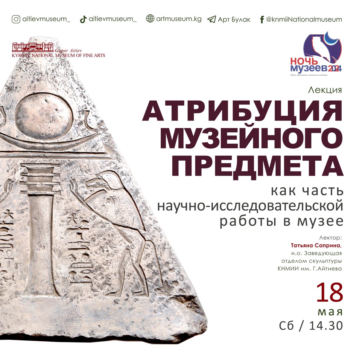 Атрибуция музейных предметов как часть научно-исследовательской работы в музее. 

В данной лекции мы расскажем вам о том - что такое атрибуция, как сформировался фонд скульптуры нашего музея и какие исследования проводились у нас.

Дата проведения: 18 мая 2024г., 14.30.