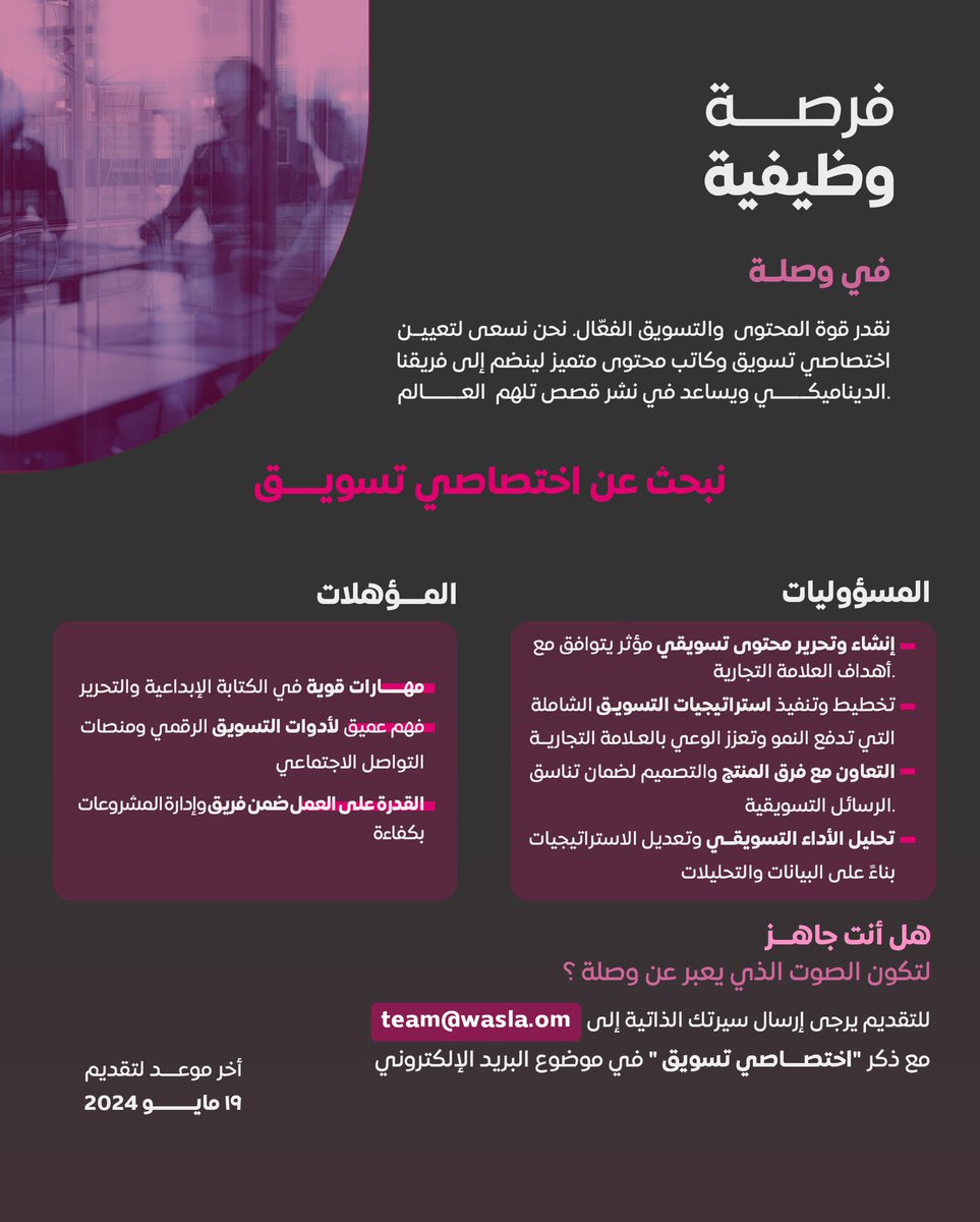 نؤمن بأهمية المحتوى القوي والتسويق الذكي 📃!
 نبحث عن اختصاصي تسويق وكاتب محتوى مبدع للانضمام إلى فريقنا. لو كنت جاهز تكون ضمن فريق يبتكر في صناعة قصص تُلهم العالم، وترفع من جودة التسويق للعلامات التجارية، فنحن بانتظار قراءة سيرتك وملف أعمالك عبر البريد الإلكتروني team@wasla.com