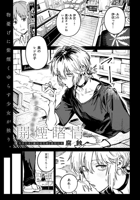 【5月13日発売comicアンスリウム6月号内容紹介 腐蝕(@fushoku)】
不登校になってしまった同級生に会いに行くと、仲が良かった頃とはすっかり違う姿に。刺々しい態度に戸惑いつつも彼女の部屋で事情を聞き、お互いの心根を明かした二人は…。 