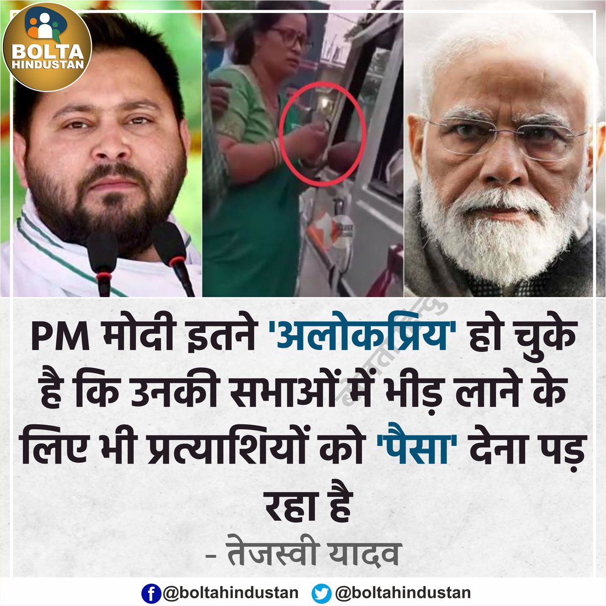 PM मोदी इतने 'अलोकप्रिय' हो चुके है कि उनकी सभाओं में भीड़ लाने के लिए 'पैसा' देना पड़ रहा है : तेजस्वी यादव