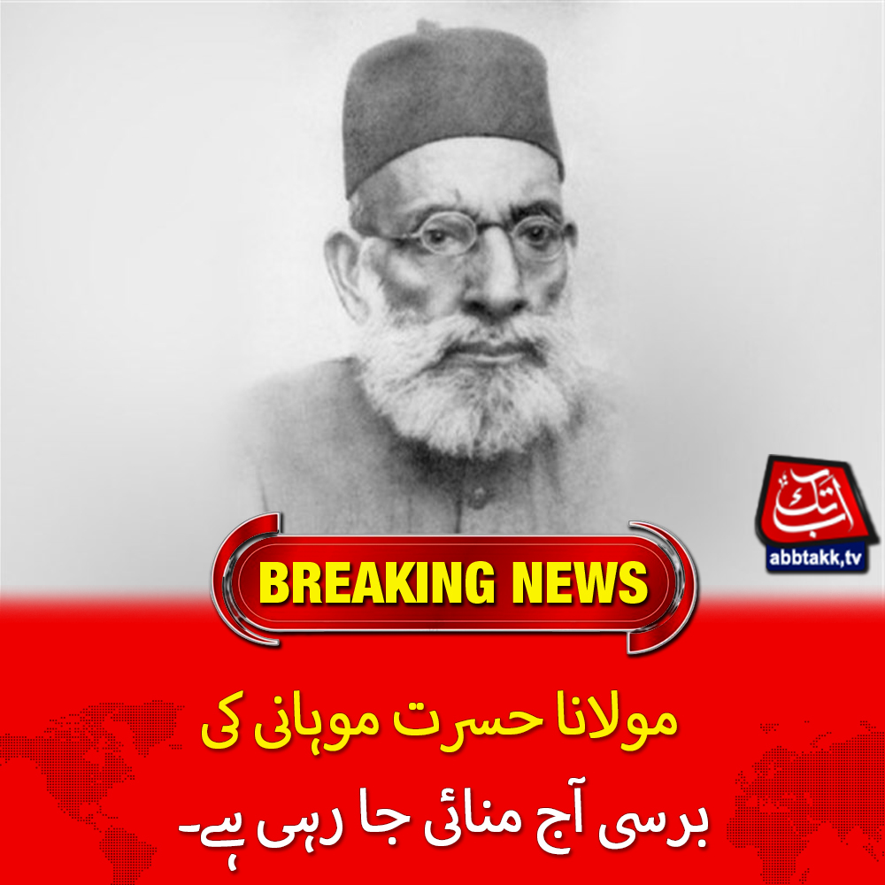 مولانا حسرت موہانی کی برسی آج منائی جا رہی ہے For complete details abbtakk.tv/en/death-anniv… #MaulanaHasratMohani #DeathAnniversary #Abbtakk