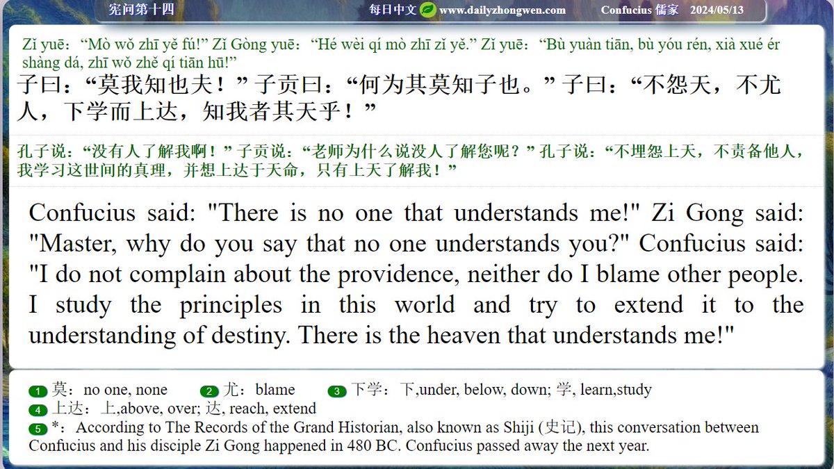 #Daily_zhongwen #Confucius #儒家 The Analects Chapter 14 子曰:'莫我知也夫。' Confucius said: 'There is no one ... ... To order The Analects (revised and also in paperback, with the Idioms from The Analects): amazon.com/dp/B08N3HX52X