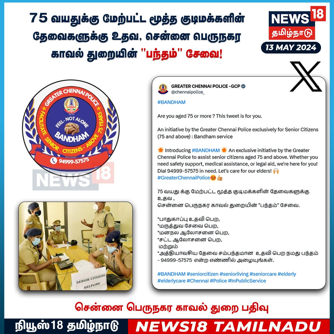 News18TamilNadu's tweet photo. #JUSTIN 75 வயதுக்கு மேற்பட்ட மூத்த குடிமக்களின் தேவைகளுக்கு உதவ, சென்னை பெருநகர காவல் துறையின் "பந்தம்" சேவை! #ChennaiPolice #BANDHAM #seniorcitizen #seniorcare #elderly #Police #InPublicService #News18tamilnadu | https://t.co/7dpn9FCtgj https://t.co/c4iUjhR5ce