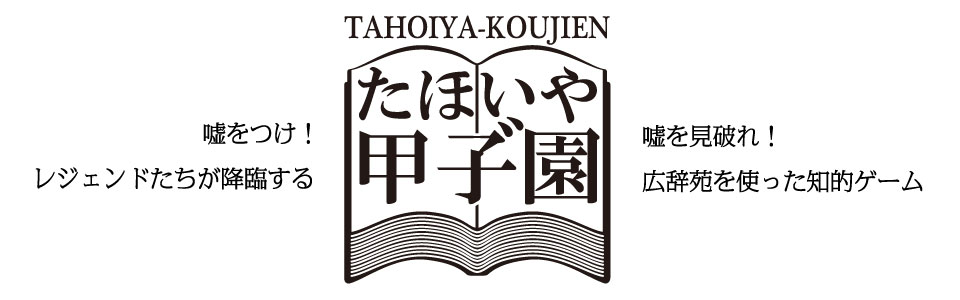 5/20（月）20時放送
たほいや甲子園 ＃ニコ生
前半無料配信
＜出演予定＞
・大高洋夫（俳優）
・米光一成（ゲームクリエイター）
・高橋英士（株式会社エイリム）
・佐々木恵梨（アーティスト）
・眞形隆之（主宰）
live.nicovideo.jp/watch/lv345226…