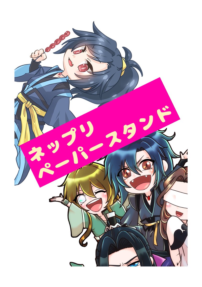 さあ、薛洋の誕生日まであと70日まで迫ってきました！
ご当地義城で大活躍なペーパースタンドのチラ見せに参りました！

総勢5名による可愛い義城！
少しずつチラチラさせていきますのでお楽しみに！！