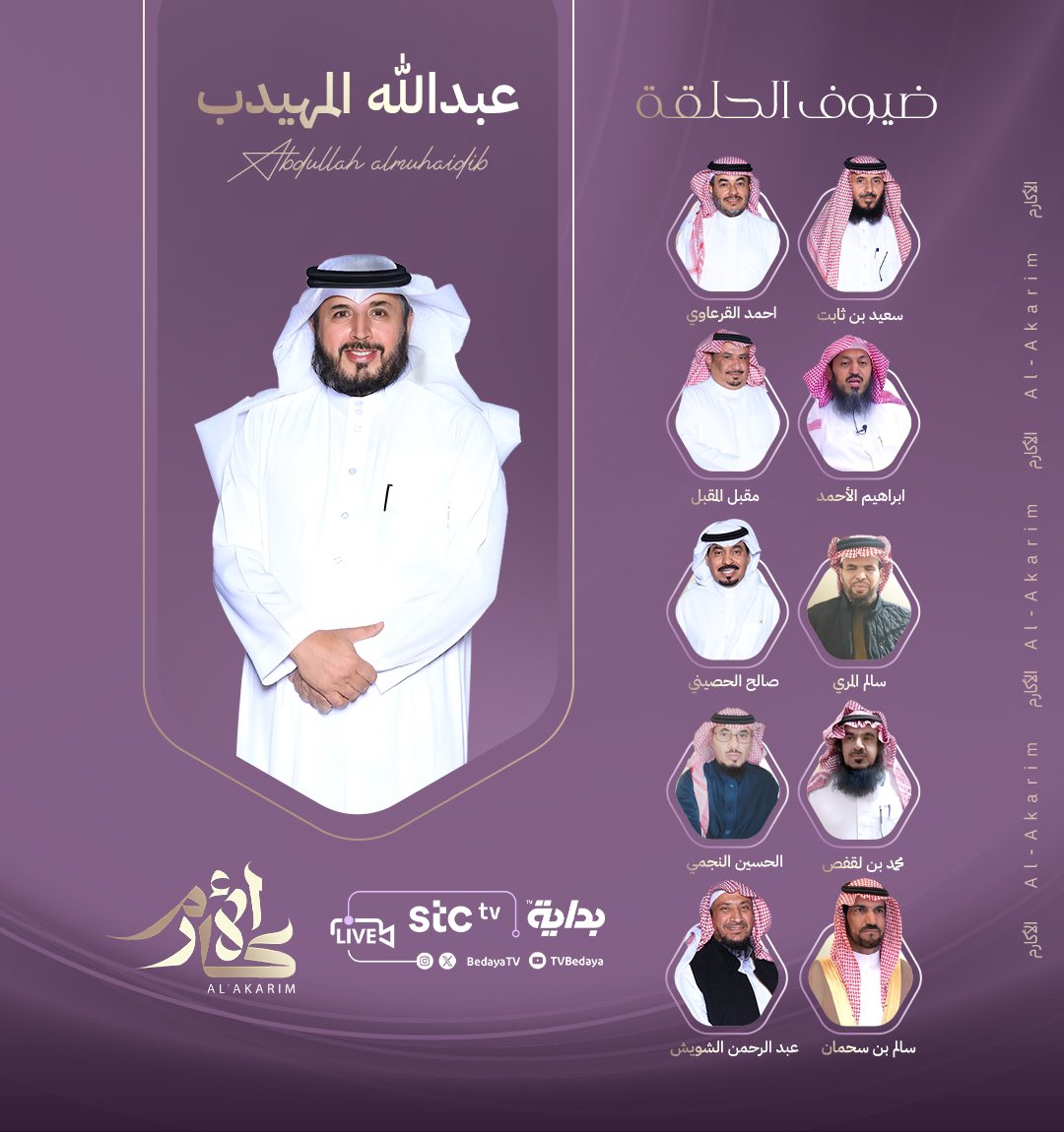 نلتقي بكم في الحكايات اللي توسّع الخاطر 💭

الأكــارم مع⚜️ :
• عبدالله المهيدب | <a href="/almohedeb/">عبدالله المهيدب</a> 

#الاكارم43
