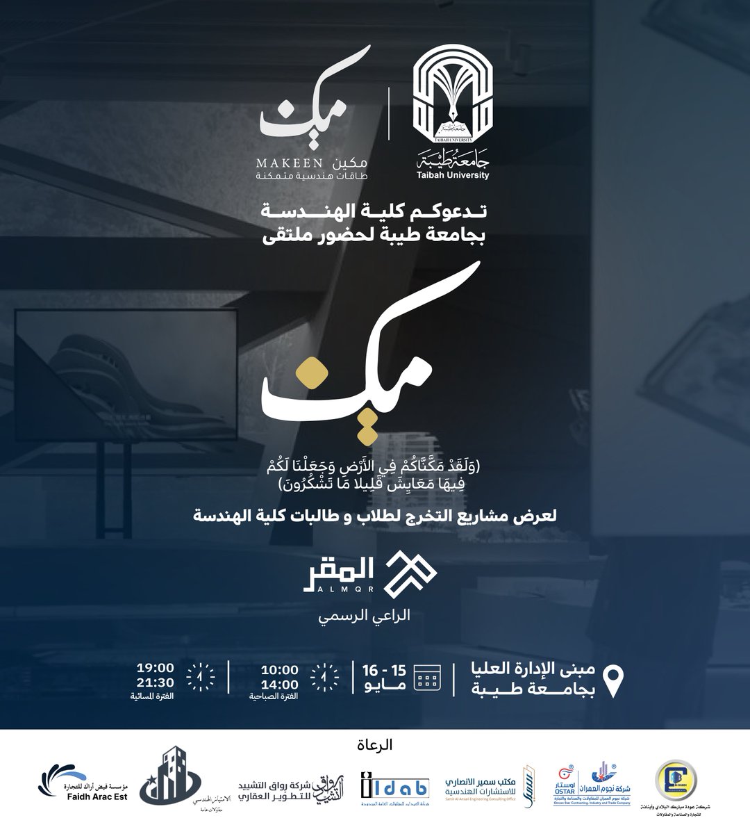 taibahu's tweet photo. دعوة لكل المهتمين
لحضور ملتقى #مكين 
حيث يجتمع نخبة من خريجي الهندسة 
لعرض مشاريع التخرج التي تمزج بين الابتكار والعلم 
ولاستكشاف أحدث المشاريع التي تُظهر مهارات خريجي الهندسة في #جامعة_طيبة 

🗓15, 16 مايو https://t.co/RkaAjo6f4C
