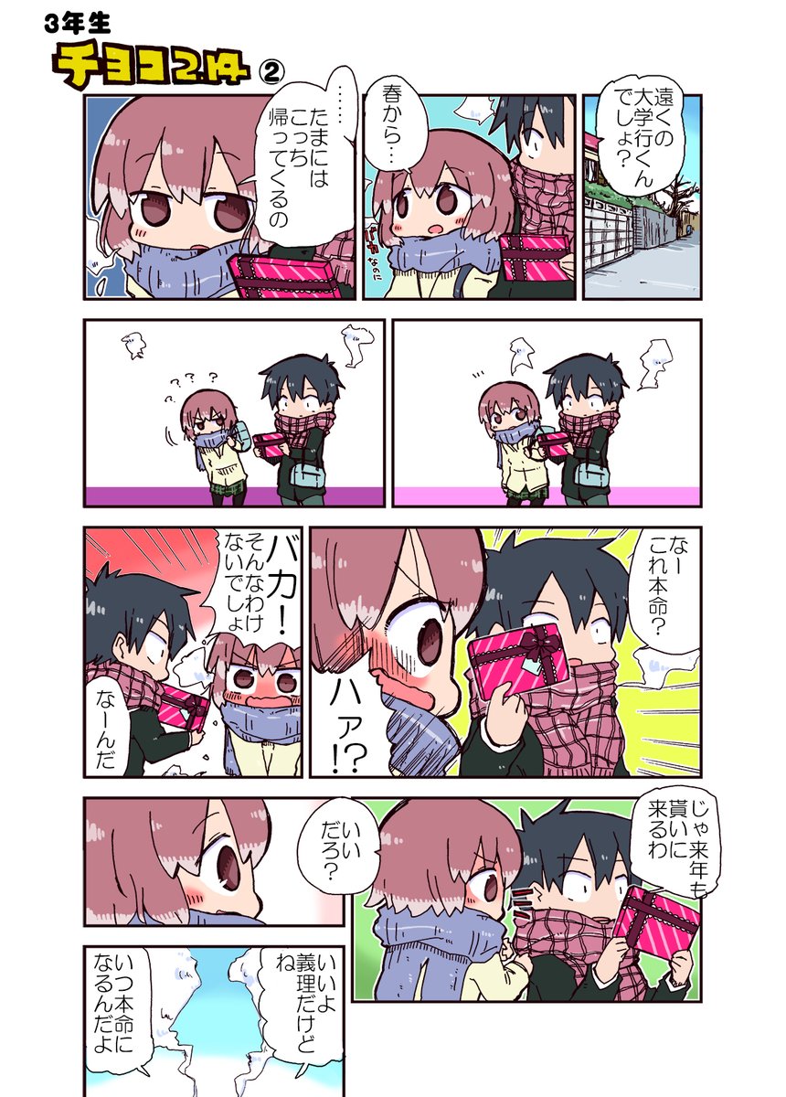バレンタインの日に毎年アップしていたマンガ。
高1～高3みたいな感じ…
覚えていたら来年あたらしいの描きたいです🌟 