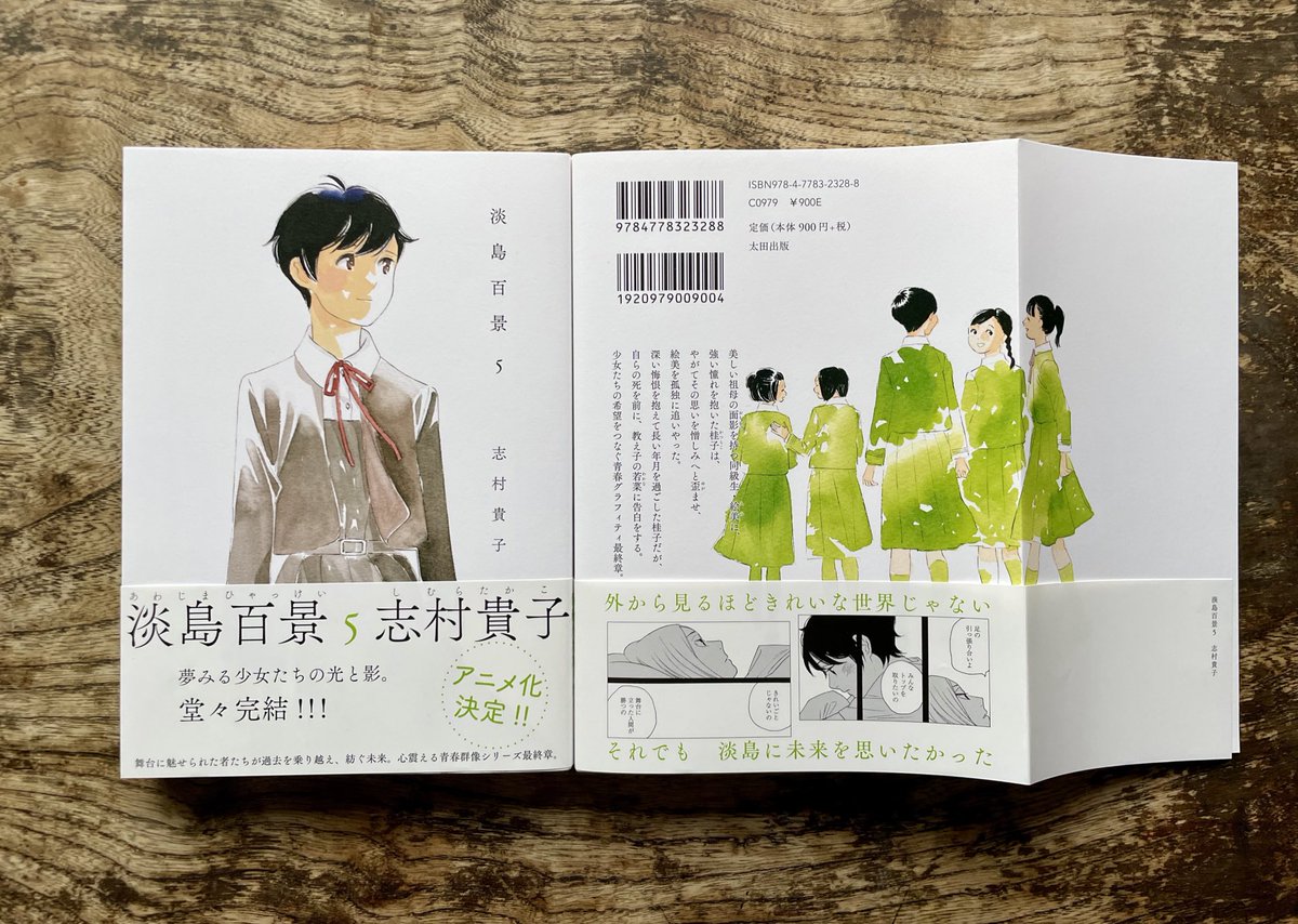 【しごと】志村貴子さんの『淡島百景』、ついに完結！5巻のカバーガール・田畑若菜さんが見つめる先には、'これからの、未来へさんざめき歩いていく淡島少女たち'を描いていただきました。原画を拝見した時、彼女たちの表情と新緑が眩しくて涙が出ました。アニメ化も楽しみです！