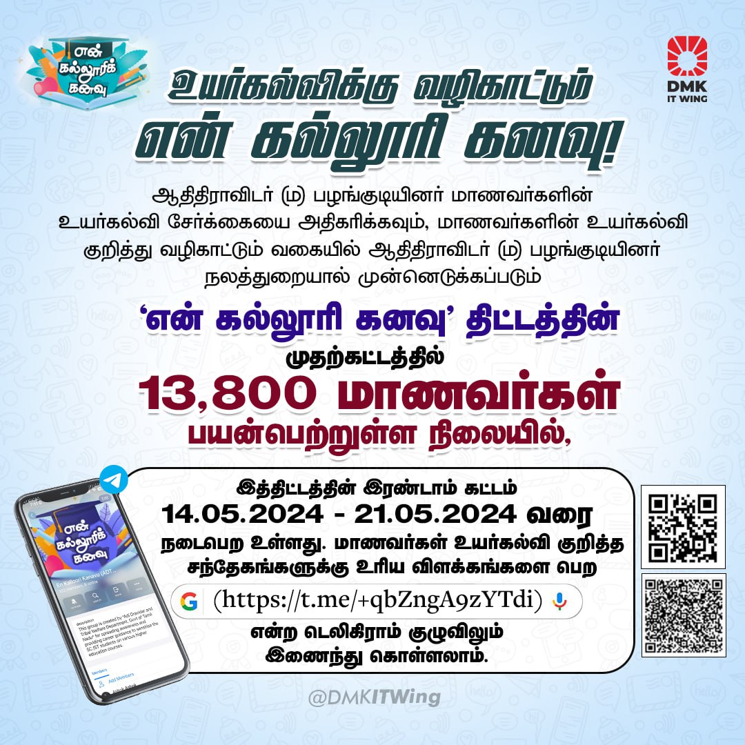 ஆதிதிராவிடர் (ம) பழங்குடியினர் மாணவர்களின் உயர்கல்வி சேர்க்கையை அதிகரிக்கும் வகையில் ஆதிதிராவிடர் (ம) பழங்குடியினர் நலத்துறையால் முன்னெடுக்கப்படும் என் கல்லூரி கனவு! 14.05.2024 - 21.05.2024 வரை நடைபெற உள்ளது.