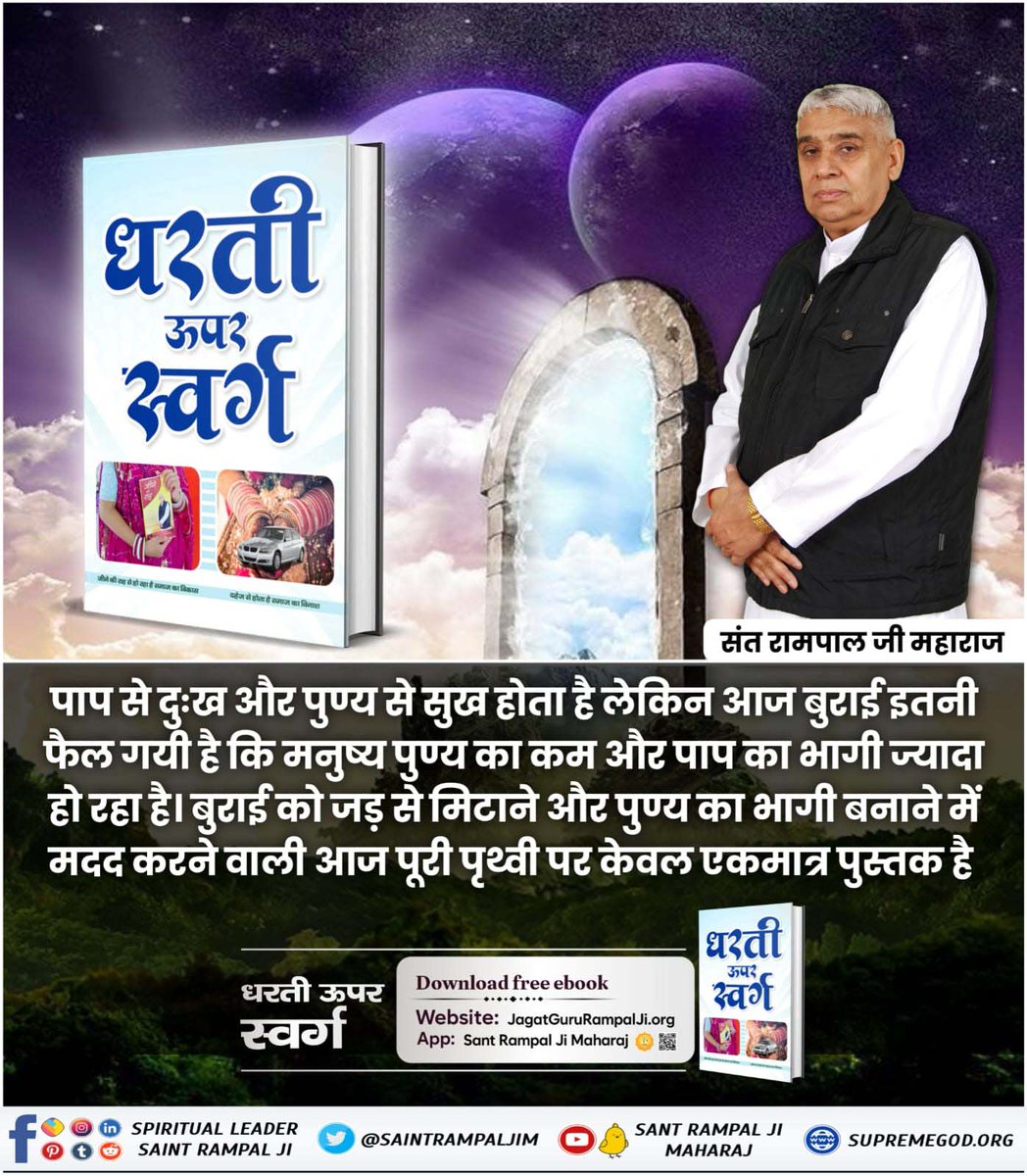 #धरती_को_स्वर्ग_बनाना_है
Listen to the Satsang of Sant Rampal Ji Maharaj and join him for free so that you too are happy like us. After joining him, all types of diseases of the body will be destroyed. All types of addictions will be left.
#GodNightMonday