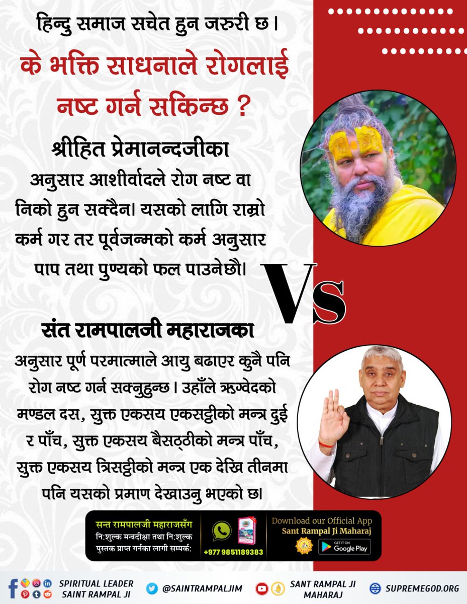 #हिन्दु_समाज_धोकामा
 Premanandaji Maharaj says: No saint can remove your sorrow.  Whereas lakhs of pious souls have been freed from terrible sufferings, including diseases like cancer, AIDS, after taking initiation from @SaintRampalJiM
Must Read Book GyanGanga