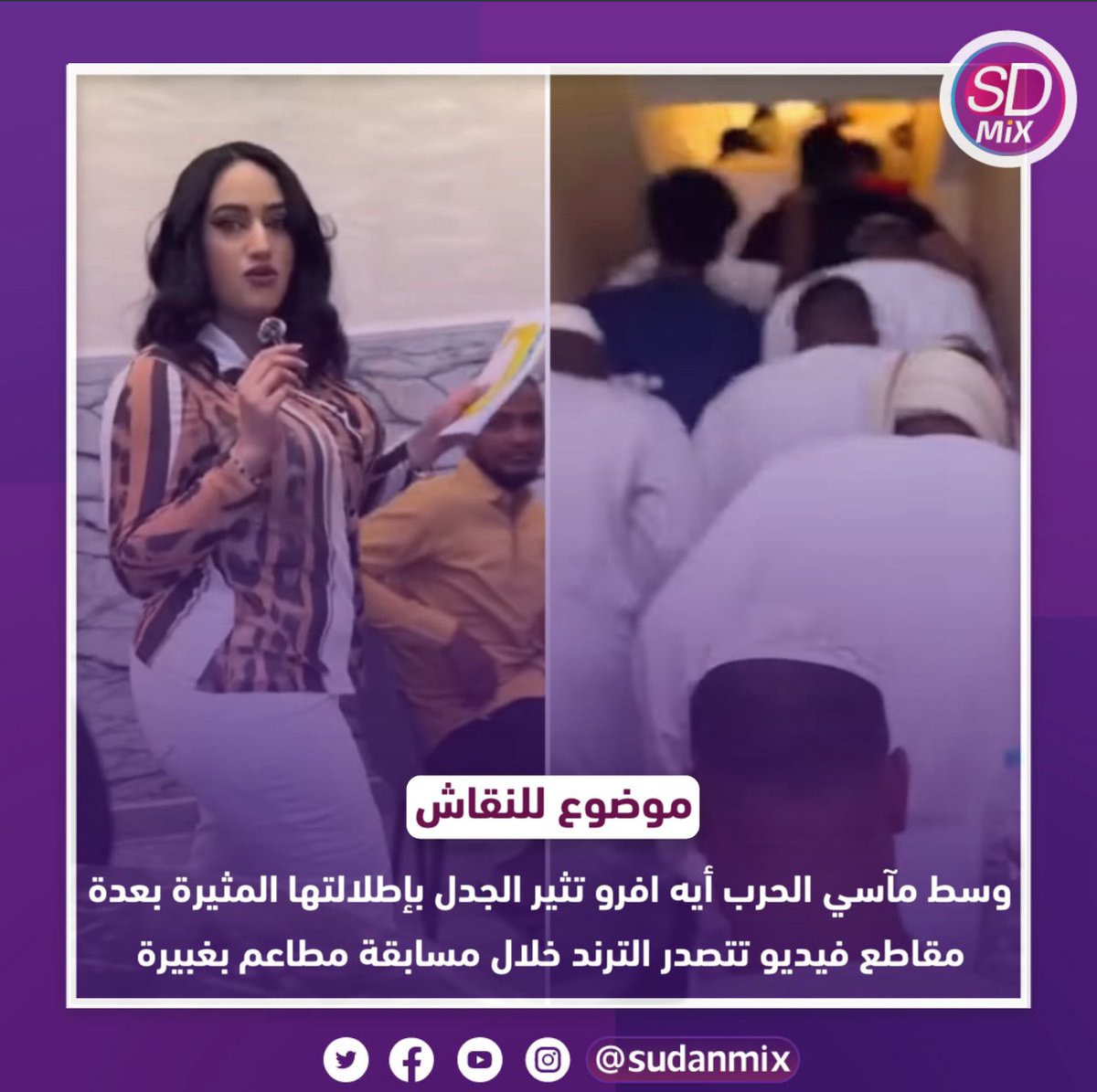موضوع للنقاش | وسط مآسي الحرب أيه افرو تثير الجدل بإطلالتها المثيرة بغبيرة 

#Sudanmix