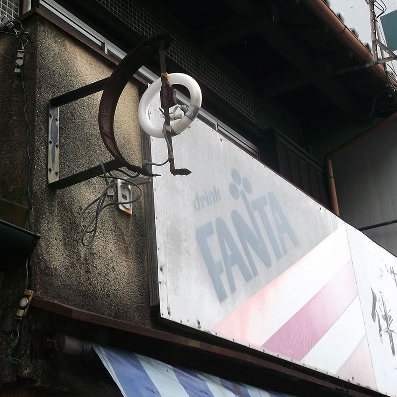 丸型突き出し看板の骨格標本
#突き出し看板 
#fanta #ファンタ
#路上観察
#cityscape
#wanderlust
#japaneseneighborhood
#streetphotography
#ontheroad
#roadtrip