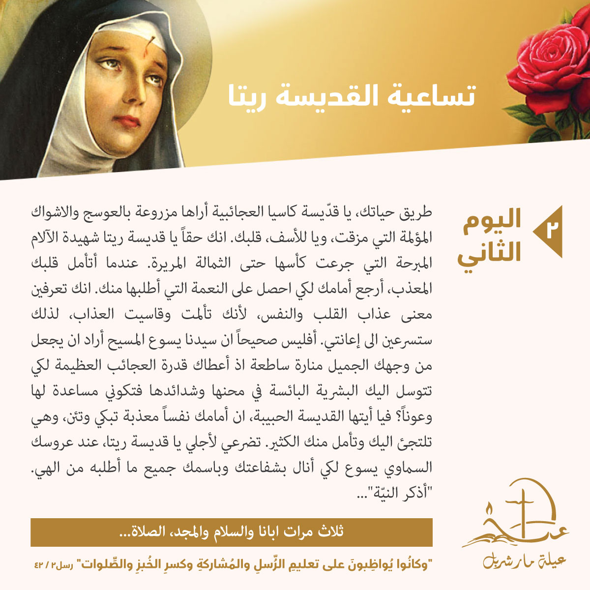 تساعيّة القدّيسة ريتا، اليوم الثاني.
​ Saint Rita Novena, Day 2.​ 
#Saints #faith #Jesus #JesusSaves #Prayer #PrayForLebanon #CatholicTwitter ​ #عيلة_مار_شربل #SaintCharbelFamily