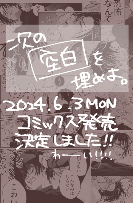 来月6月3日に処女返りのコミックス発売が決定ましたぞーーーー!!!!!!タイトルは「次の空白を埋めよ。」です!!!!! 