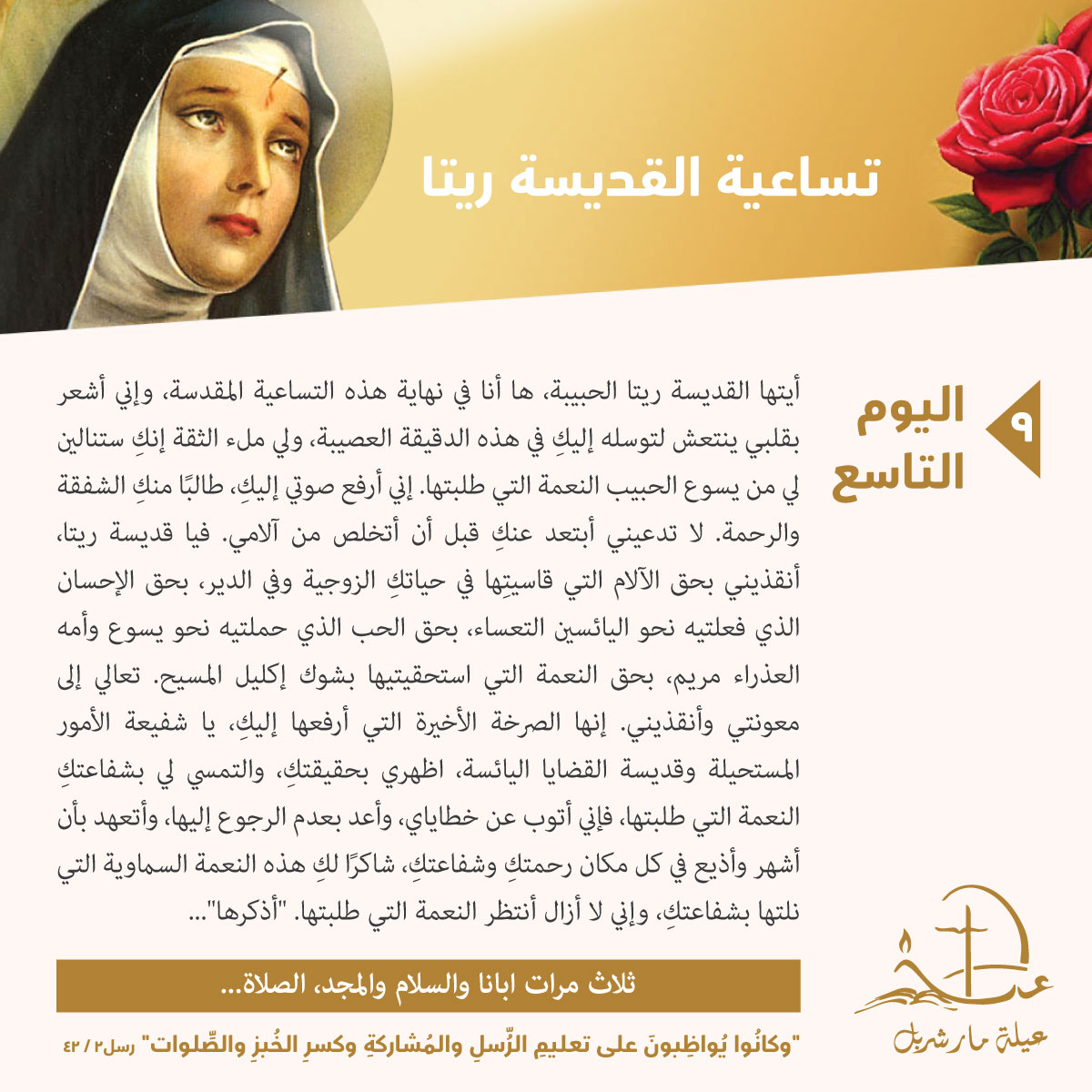 تساعيّة القدّيسة ريتا، اليوم التاسع. ​ Saint Rita Novena, Day 9.​ #Saints #faith #Jesus #JesusSaves #Prayer #PrayForLebanon #CatholicTwitter ​ #عيلة_مار_شربل #SaintCharbelFamily