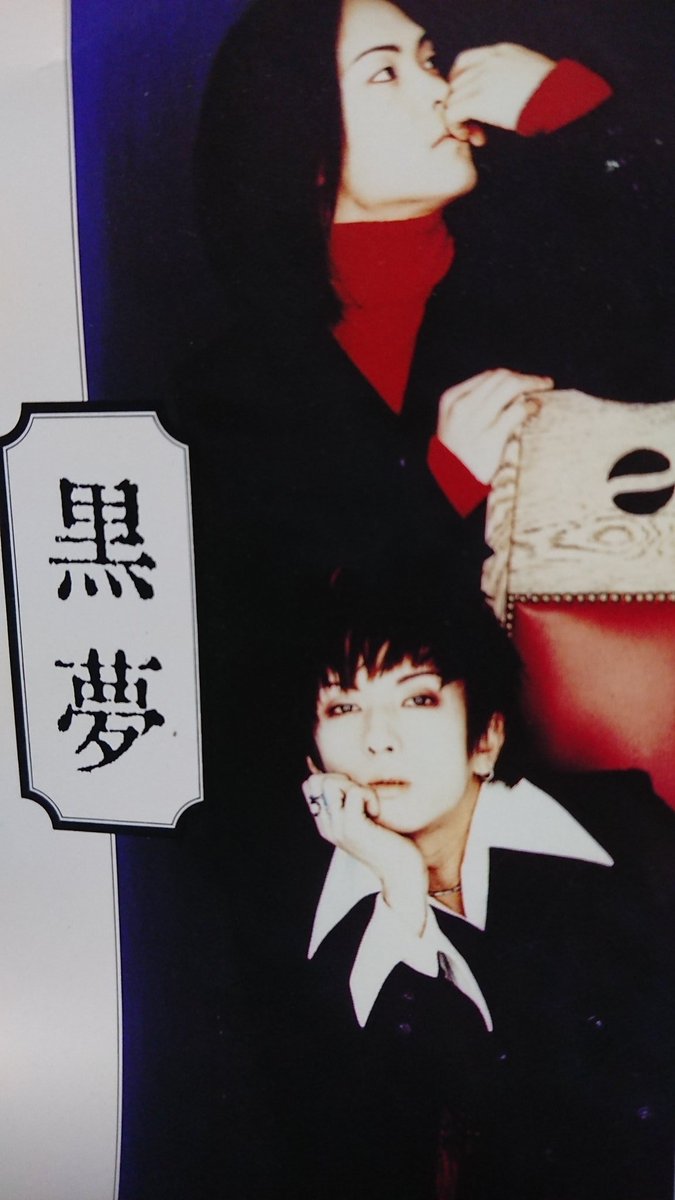 臣が黒夢の全曲で優しい悲劇が一番好きっていうのは嬉しいな