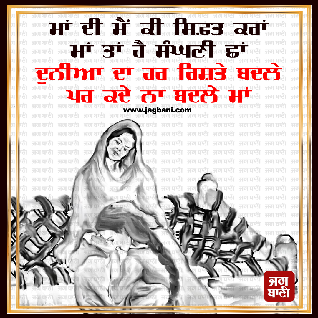 ਮਾਂ ਦੀ ਮੈਂ ਕੀ ਿਸਫ਼ਤ ਕਰਾਂ ਮਾਂ ਤਾਂ ਹੈ ਸੰਘਣੀ ਛਾਂ ਦੁਨੀਆ ਦਾ ਹਰ ਰਿਸ਼ਤੇ ਬਦਲੇ ਪਰ ਕਦੇ ਨਾ ਬਦਲੇ ਮਾਂ #Relationship #Mother #Love #Care #Respect #Jagbani