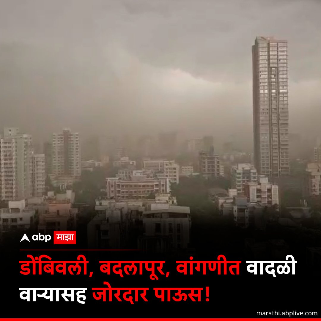 डोंबिवली, बदलापूर, वांगणीत वादळी वाऱ्यासह जोरदार पाऊस, आकाशात काळ्याकुट्ट ढगांची गर्दी!
marathi.abplive.com/news/maharasht… #maharashtraweather #maharashtrarain