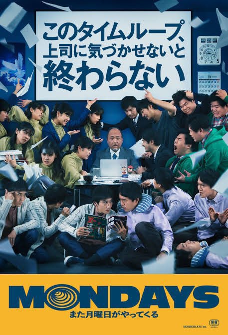 第50位
「MONDAYS」(2022年/82分)
職場でタイムループが起きていることに気づいた社員たちが、部長にその事実を知らせてループ脱出を試みるが、部長はあまりにも毎日を惰性で生きている人だった為全然気づいてもらえない話。タイムループ×お仕事ものを絶妙な脚本で成立させた傑作。前向きになれる絶品