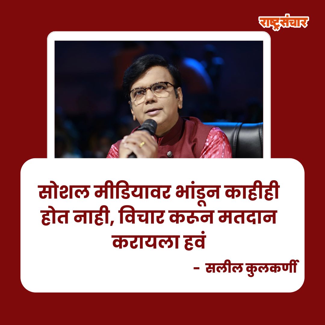 सोशल मीडियावर भांडून काहीही होत नाही, विचार करून मतदान करायला हवं  - सलील कुलकर्णी
.
.
.
#rashtrasanchar #salilkulkarni #voting #election #loksabhaelection2024