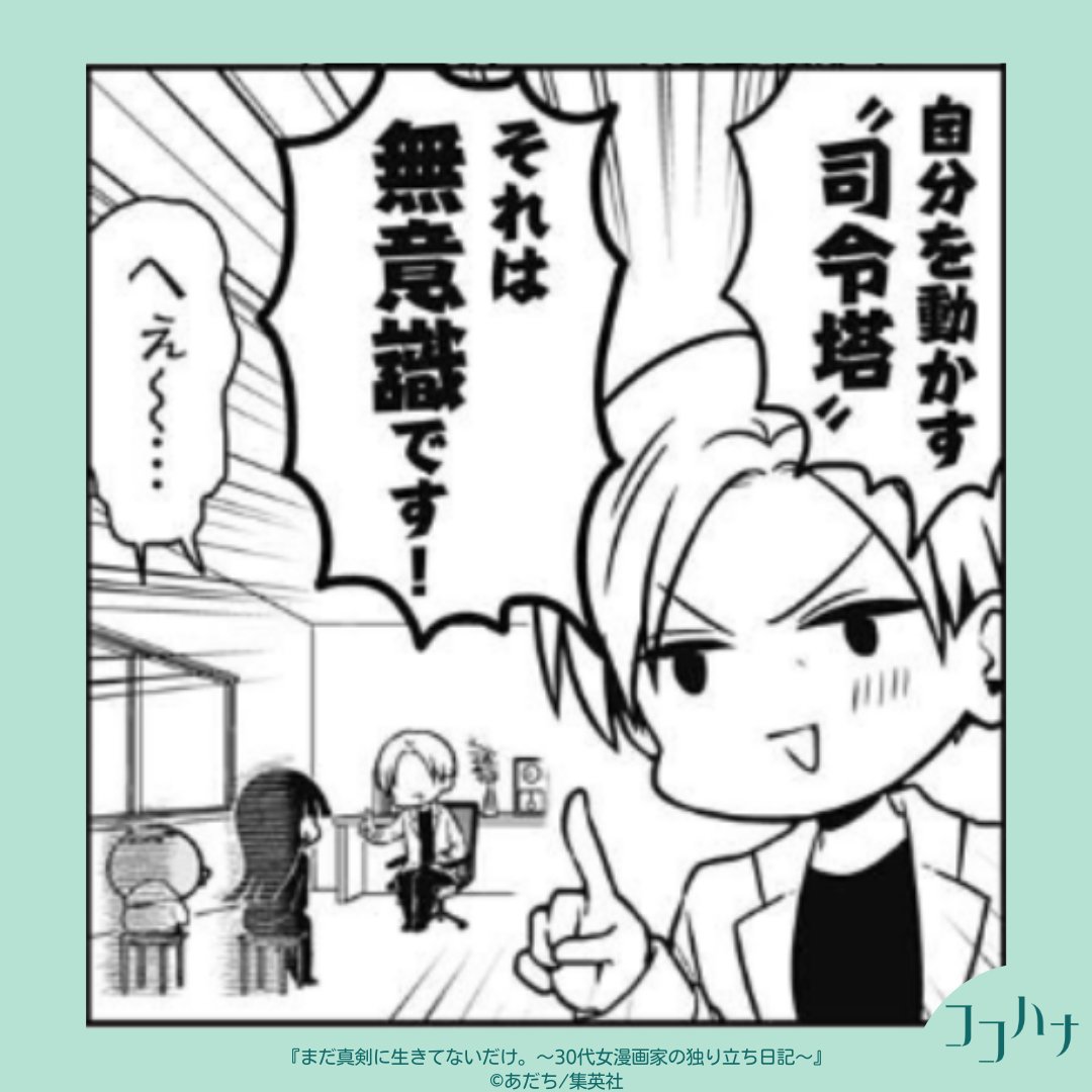 ✨#ココハナ 6月号 発売中✨
「ヤル気」UP大作戦!のはずが

前回で催眠術のスゴさを実感したあだち先生。今回も某所へ行ってみたら、何やら長丁場の予感??

ダメ人間脱却を目指してあだち先生と担当編集が奮闘する爆笑エッセイ㊗
#あだち 
#まだ真剣に生きてないだけ。 第11話
#催眠術 #深層心理 