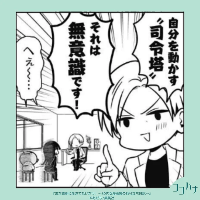 ✨#ココハナ 6月号 発売中✨
「ヤル気」UP大作戦!のはずが

前回で催眠術のスゴさを実感したあだち先生。今回も某所へ行ってみたら、何やら長丁場の予感??

ダメ人間脱却を目指してあだち先生と担当編集が奮闘する爆笑エッセイ㊗
#あだち 
#まだ真剣に生きてないだけ。 第11話
#催眠術 #深層心理 