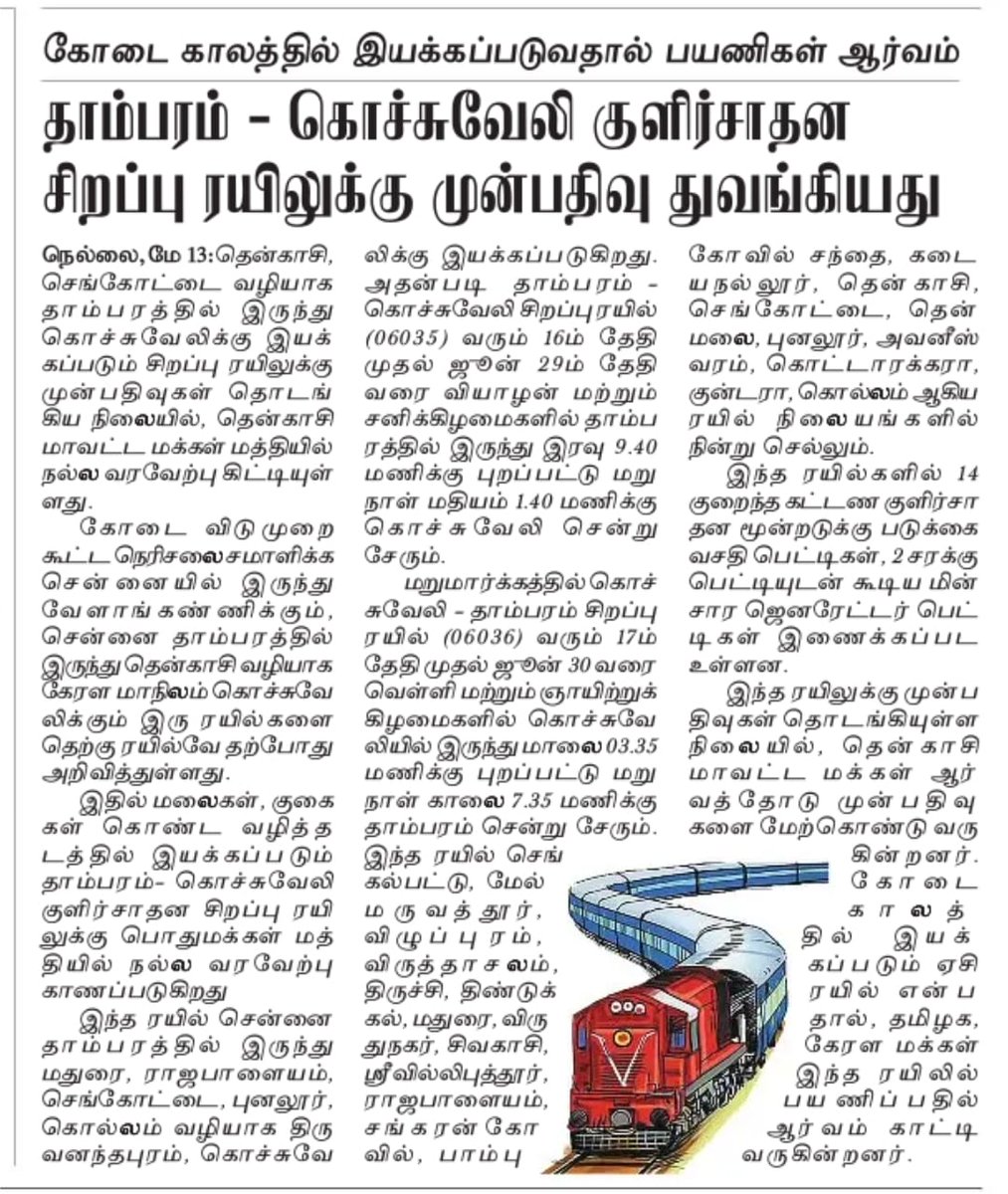 இராஜபாளையம் வழி கோடைக்கால A/C சிறப்பு ரயில்..

தாம்பரம்(சென்னை)-கொச்சுவேலி(திருவனந்தபுரம்) ஏ/சி எக்கானமி(3E) சிறப்பு ரயில்(06035/06036)

முன்பதிவு துவங்கியுள்ளது.

#Tambaram #Chennai #Kochuveli #Tiruvananthapuram #Rajapalayam #SouthernRailways #Dinakaran #RJPMRailUsers