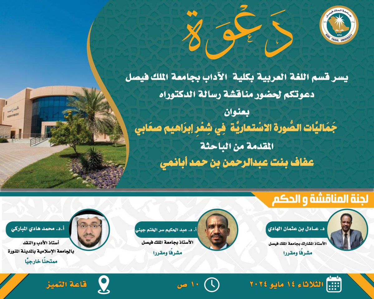 mh1111m's tweet image. الشَّاعر الكبير إبراهيم صعابي " شاعر البحر " هو فارس مناقشة رسالة الدكتوراه، التي ستناقش غداً الثلاثاء بجامعة الملك فيصل بالأحساء، حيث ستكون " جماليات الصُّورة الاستعاريَّة في شعر إبراهيم صعابي " هي مناط الدراسة التي تقدمت بها الباحثة : عفاف أبا نمي.
بالتوفيق للباحثة الكريمة.