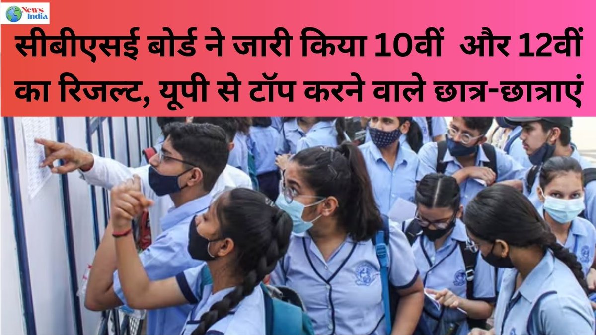 DigitalPworld's tweet photo. CBSE Board Result: सीबीएसई बोर्ड ने जारी किया 10वीं  और 12वीं का रिजल्ट, यूपी से टॉप करने वाले छात्र-छात्राएं
https://t.co/uZrHeiXT5s

#results #CBSE #cbseboard #CBSESchool #CBSEBoardExam #CBSEResult #cbse2024 #delhi https://t.co/vGqfRR7dGx