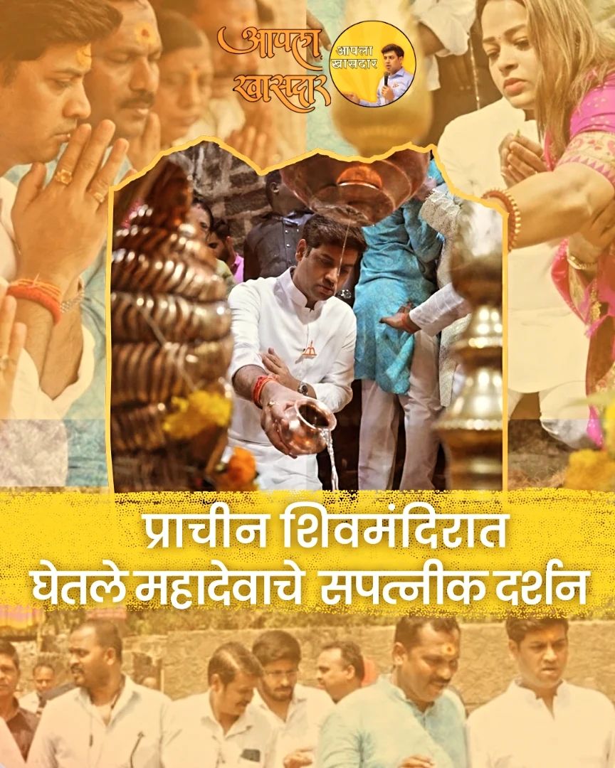 अंबरनाथचे श्रद्धास्थान असलेल्या अंबरनाथ येथील प्राचीन शिवमंदिरात आज डॉ. श्रीकांत शिंदे यांनी भगवान महादेवाचे सपत्नीक दर्शन घेत पूजा केली याप्रसंगी अंबरनाथमधील शिवसेनेचे स्थानिक पदाधिकारी, कार्यकर्ते उपस्थित होते.
#आपला_खासदार #aapla_khasdar 
#DrShrikantEknathShinde #Shivsena