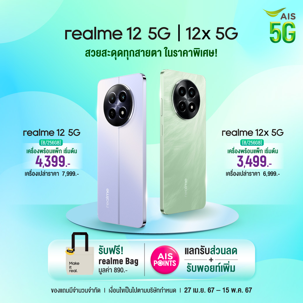 🔥realme 12 5G | realme 12X 5G กล้องก็ปัง ดีไซน์ก็สวย ตอบโจทย์ทุกไลฟ์สไตล์ ความเร็วระดับ 5G 💚ราคาเริ่มต้น 3,499 บาท รับฟรี!กระเป๋าสุดจึ้ง realme bag มูลค่า 890 บาท (ของแถมมีจำนวนจำกัด)ที่ AIS Online Store 🛒m.ais.co.th/wxHE6JEC1