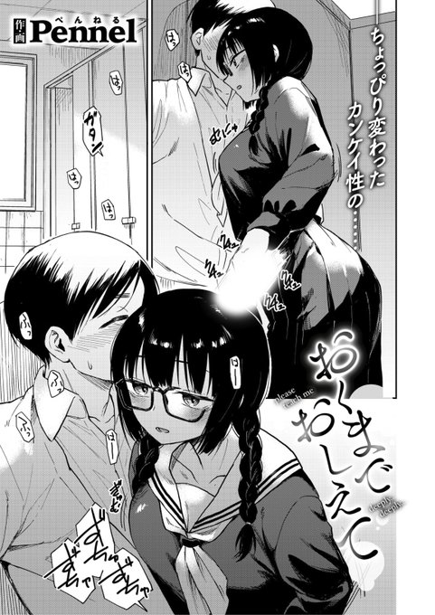 ✨本日のおすすめ✨
Pennel先生
《おくまでおしえて》
BEAST 2024.06

静かに本を読む彼女に惹かれて
告白したら付き合うことに💕
そしてその日の内に誘われて...?❤️

(1/2) 