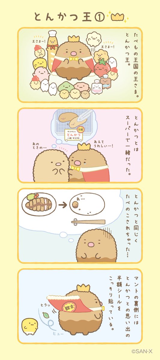 とんかつ王①
#すみっコちょこっと漫画 