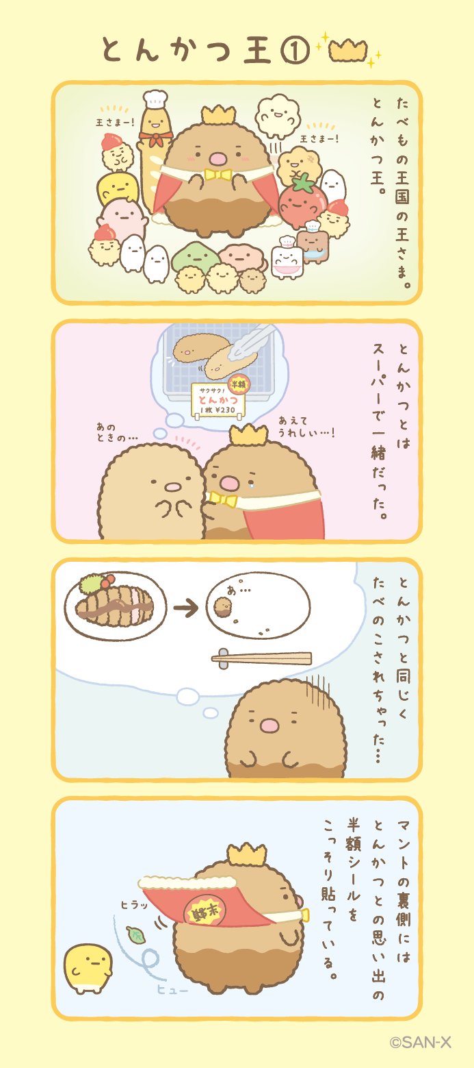 すみっコぐらし【公式】 on X: 