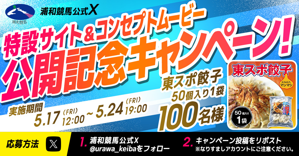 🎉特設サイト＆コンセプトムービー公開記念キャンペーン🎉

公開を記念して浦和競馬からファンの皆様へ、
東スポ餃子（50個入り）をプレゼント🥟

第2回開催の浦和競馬を盛り上げよう😍

1⃣ @urawa_keibaをフォロー
2⃣この投稿をリポスト

詳細は👇
urawablue.com