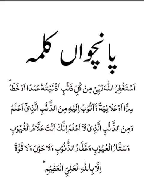 اسلام علیکم ورحمتہ اللہ وبرکاتہ پانچواں کلمہ!! دوسروں کے ساتھ شئیر کریں شکریہ 💓✅