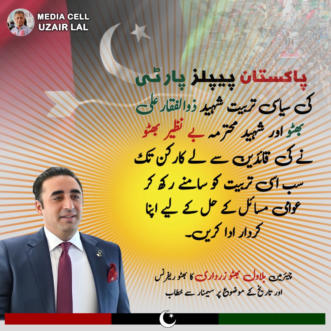 #MediaCellUzairlal🇱🇾 #BilawalBhuttoZardari پاکستان پیپلز پارٹی کی سیاسی تربیت شہید ذوالفقار علی بھٹو اور شہید محترمہ بے نظیر بھٹو نے کی قائدین سے لے کر کارکن تک سب اسی تربیت کو سامنے رکھ کر عوامی مسائل حل کے لیے اپنا کردار ادا کریں @BBhuttoZardari @UzairRustamBal1