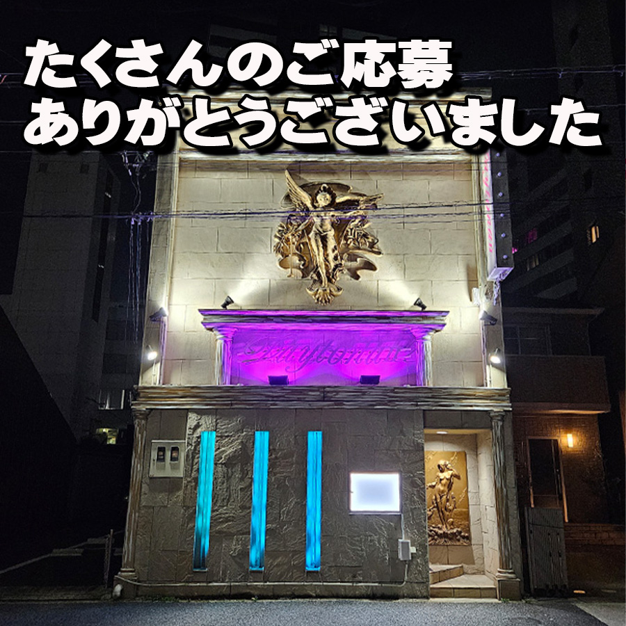 ✨新店舗プレオープン企画✨
たくさんのご応募
ありがとうございました🙇

集計後、当選者様を
発表いたしますので
楽しみにお待ちくださいね✨

≪✨新規スタッフ募集中✨≫
cityheaven.net/aichi/A2301/A2…

#懸賞 #ヘルス #風俗 #風嬢 
#メンエス #Ｐ活